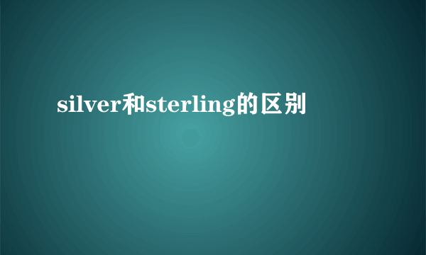 silver和sterling的区别