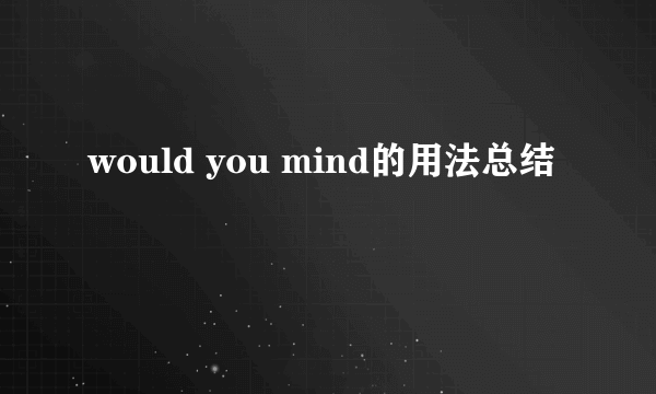 would you mind的用法总结