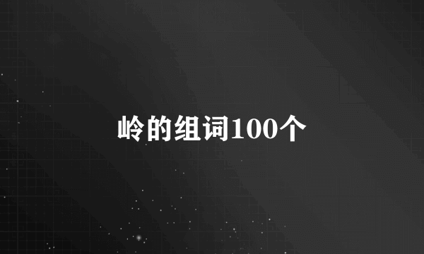 岭的组词100个