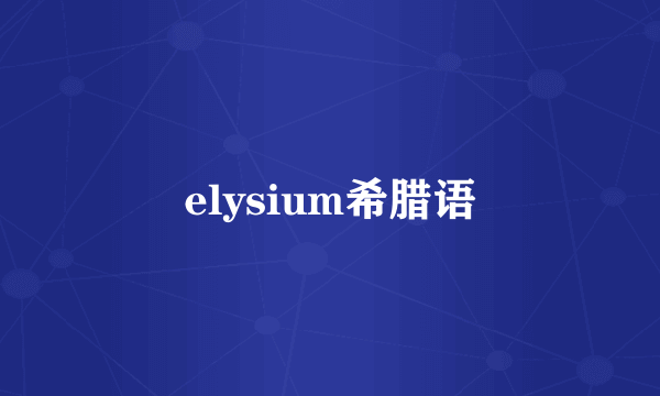 elysium希腊语