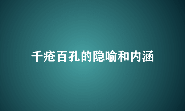 千疮百孔的隐喻和内涵