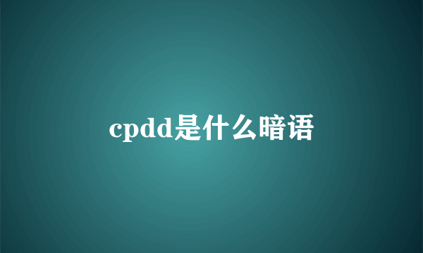 cpdd是什么暗语