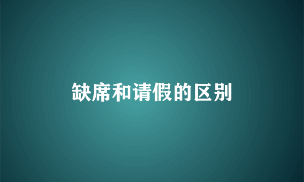 缺席和请假的区别