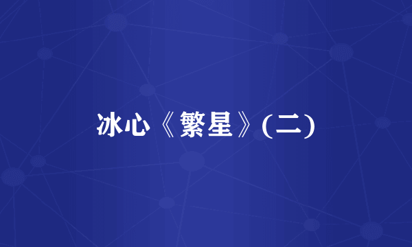 冰心《繁星》(二)