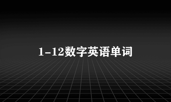 1-12数字英语单词