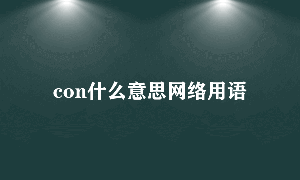 con什么意思网络用语