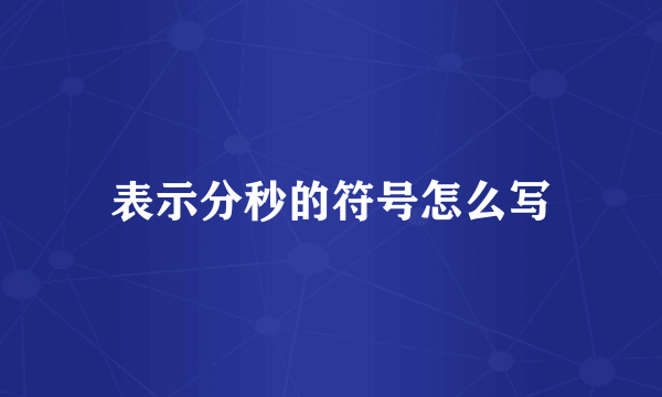 表示分秒的符号怎么写