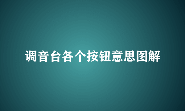 调音台各个按钮意思图解