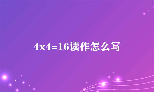 4x4=16读作怎么写