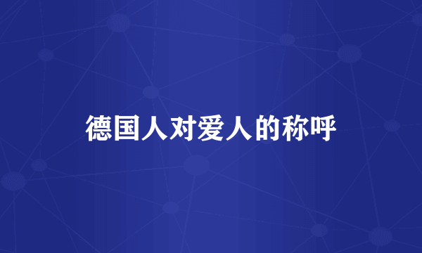 德国人对爱人的称呼