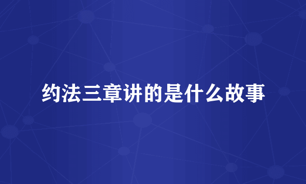 约法三章讲的是什么故事