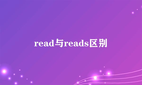 read与reads区别