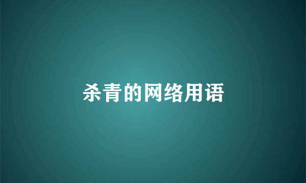 杀青的网络用语