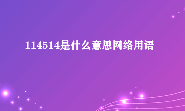 114514是什么意思网络用语