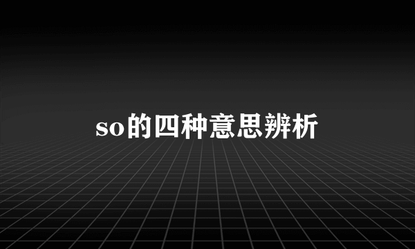 so的四种意思辨析