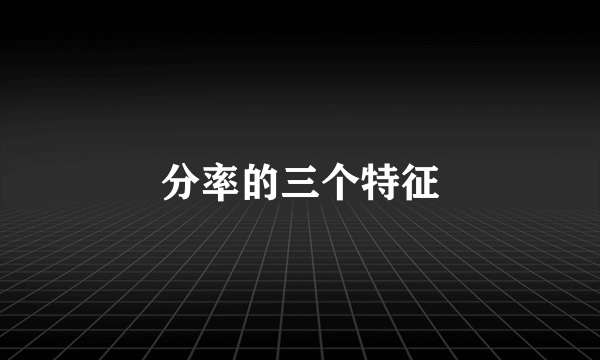 分率的三个特征