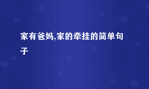 家有爸妈,家的牵挂的简单句子