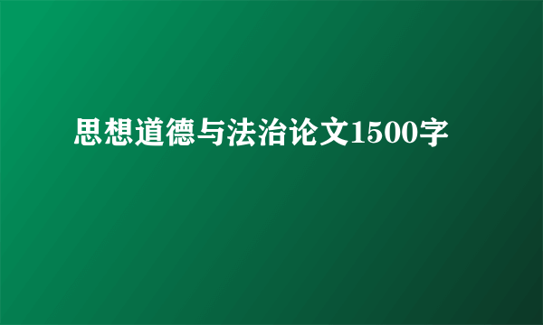 思想道德与法治论文1500字