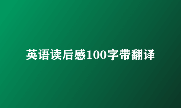 英语读后感100字带翻译