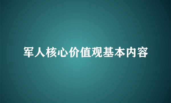 军人核心价值观基本内容