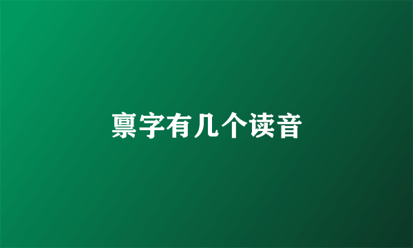 禀字有几个读音
