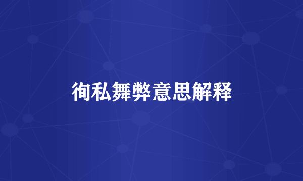 徇私舞弊意思解释