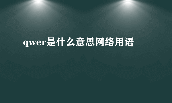 qwer是什么意思网络用语