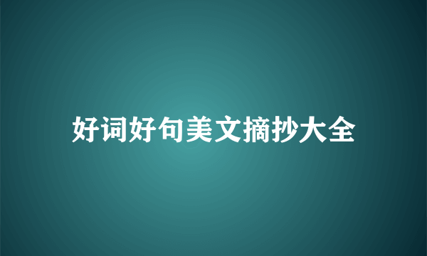 好词好句美文摘抄大全