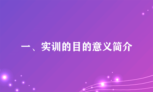 一、实训的目的意义简介