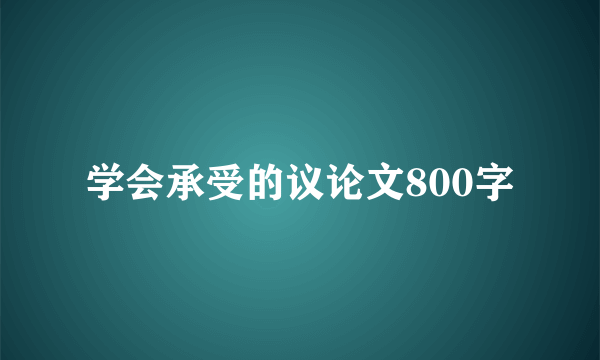 学会承受的议论文800字