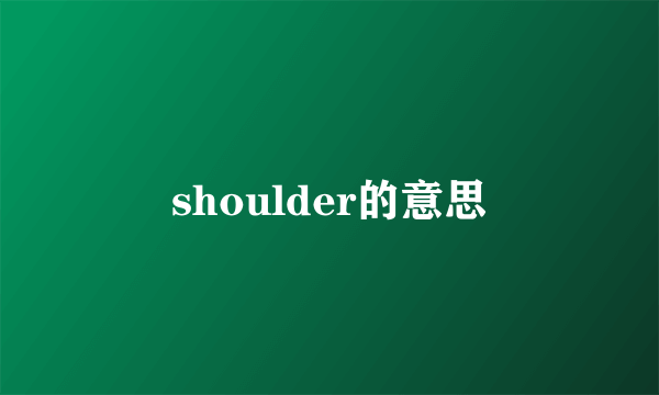 shoulder的意思