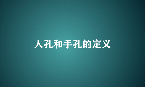 人孔和手孔的定义