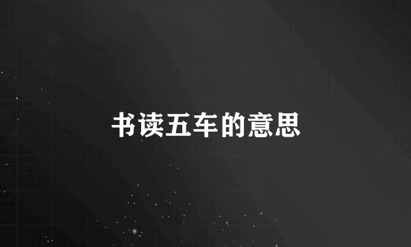 书读五车的意思