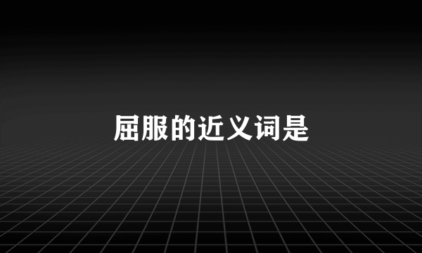 屈服的近义词是