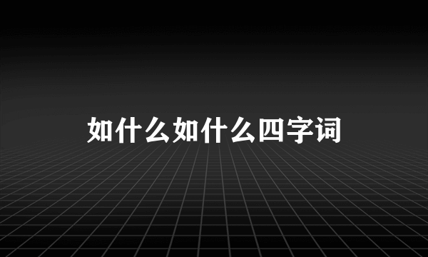 如什么如什么四字词