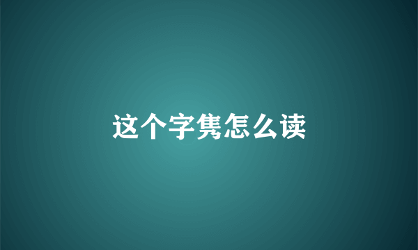 这个字隽怎么读