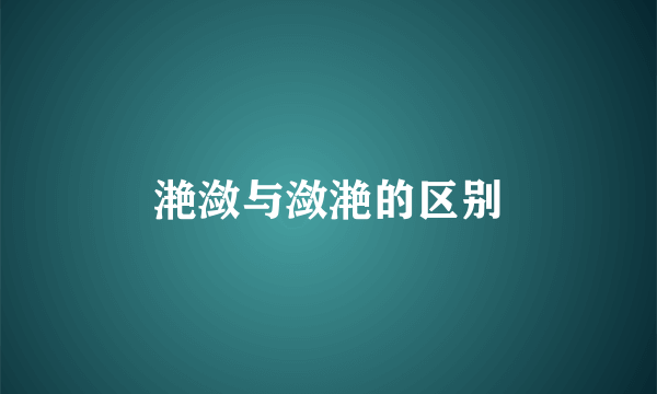 滟潋与潋滟的区别