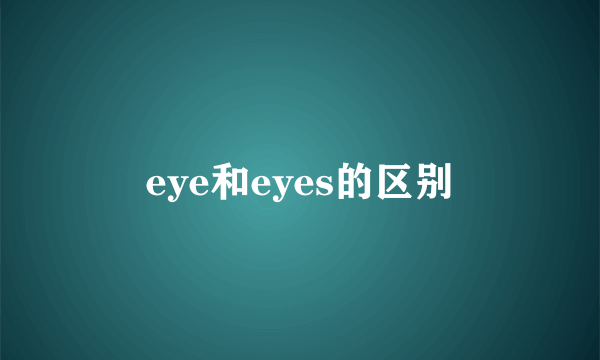 eye和eyes的区别