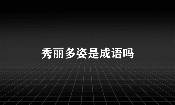 秀丽多姿是成语吗