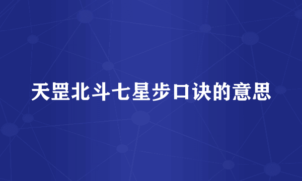 天罡北斗七星步口诀的意思