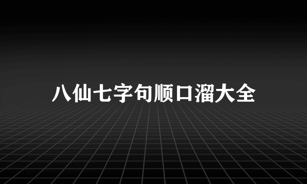 八仙七字句顺口溜大全