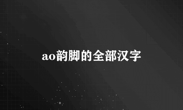 ao韵脚的全部汉字