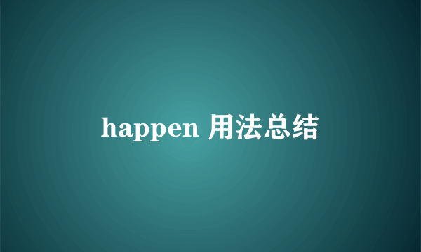happen 用法总结
