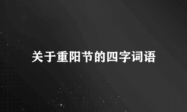 关于重阳节的四字词语