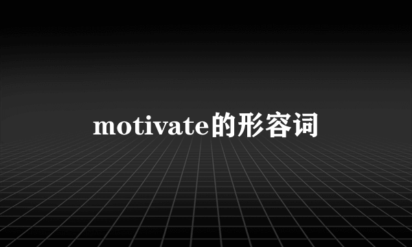 motivate的形容词