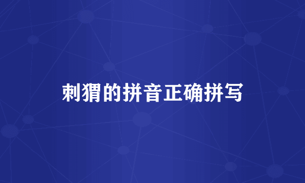 刺猬的拼音正确拼写