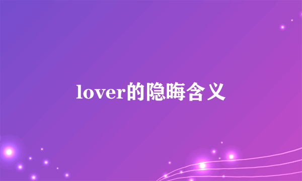 lover的隐晦含义