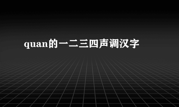 quan的一二三四声调汉字