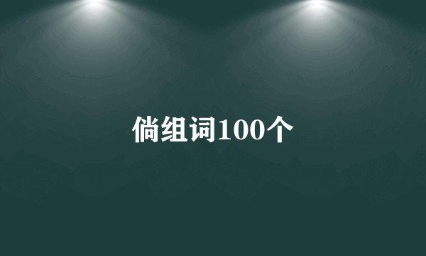 倘组词100个