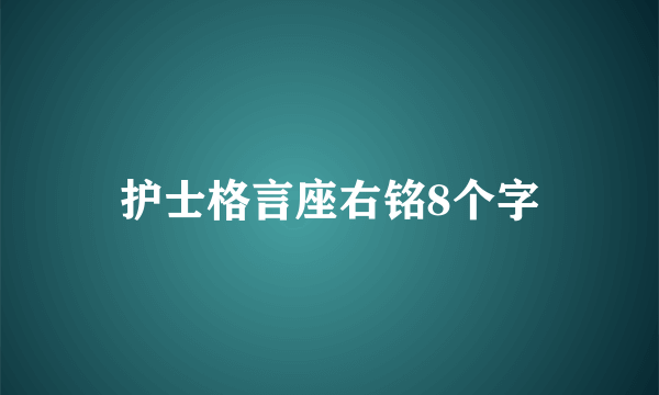 护士格言座右铭8个字